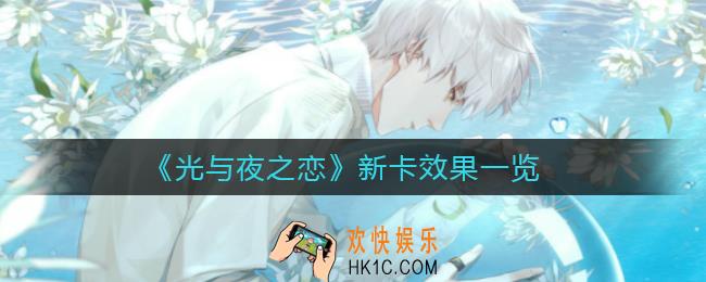 光与夜之恋新卡有哪些_新卡效果一览