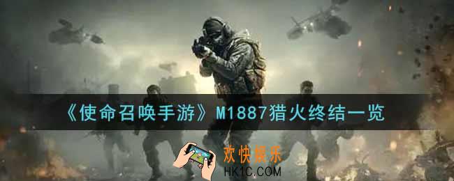 使命召唤手游M1887猎火终结怎么样_M1887猎火终结获取攻略