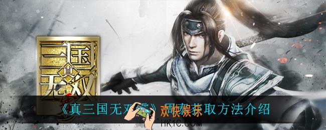真三国无双霸周泰怎么获得_周泰获取方法介绍