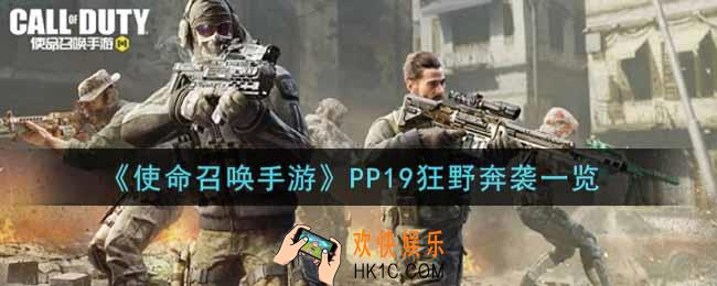 使命召唤手游PP19狂野奔袭怎么样_PP19狂野奔袭获取攻略
