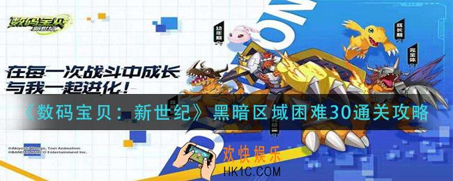 数码宝贝新世纪黑暗区域困难30怎么过_黑暗区域困难30通关攻略
