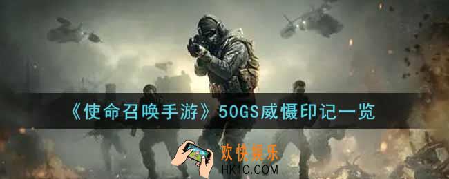 使命召唤手游50GS威慑印记怎么样_50GS威慑印记获取攻略