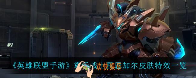 英雄联盟手游霸天战士狮子狗怎么样_霸天战士雷恩加尔皮肤特效一览