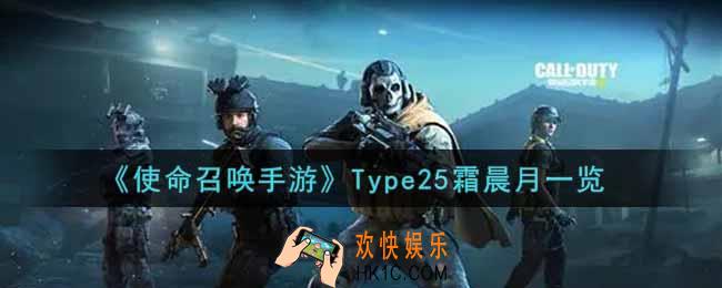 使命召唤手游Type25霜晨月怎么样_Type25霜晨月获取攻略