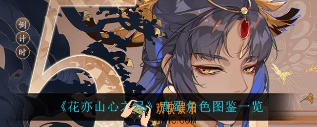 花亦山心之月鹿蜀怎么样_鹿蜀角色图鉴一览