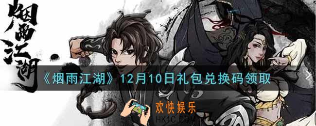 烟雨江湖12月10日礼包兑换码是什么2021_12月10日礼包激活码在哪兑换