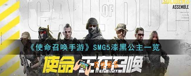 使命召唤手游SMG5漆黑公主怎么样_SMG5漆黑公主获取攻略