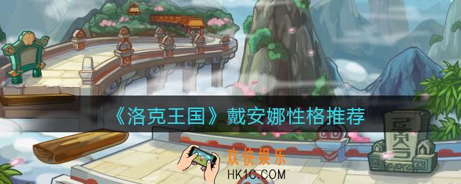 洛克王国戴安娜什么性格好_戴安娜性格推荐