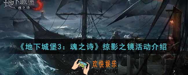 地下城堡3魂之诗掠影之镜活动内容奖励详解_掠影之镜活动介绍