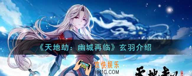 天地劫幽城再临新英灵玄羽怎么样_玄羽介绍