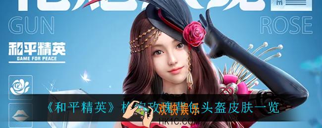 和平精英枪炮玫瑰怎么样_枪炮玫瑰背包头盔皮肤一览