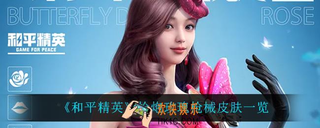 和平精英枪炮玫瑰怎么样_枪炮玫瑰枪械皮肤一览