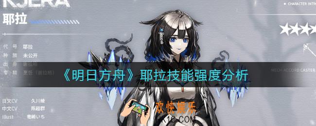 明日方舟耶拉技能是什么_耶拉技能强度分析