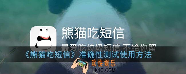 熊猫吃短信准确性测试在哪_熊猫吃短信准确性测试使用方法