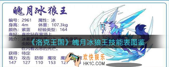 洛克王国魄月冰狼王怎么样_魄月冰狼王技能表图鉴