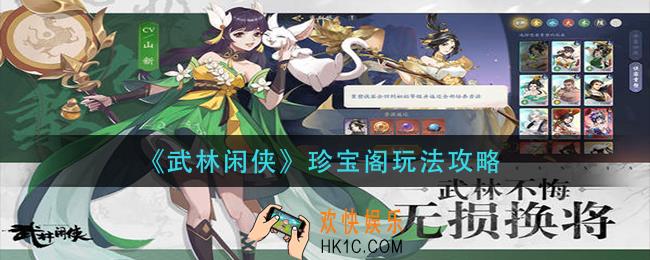 武林闲侠珍宝阁怎么玩_珍宝阁玩法攻略