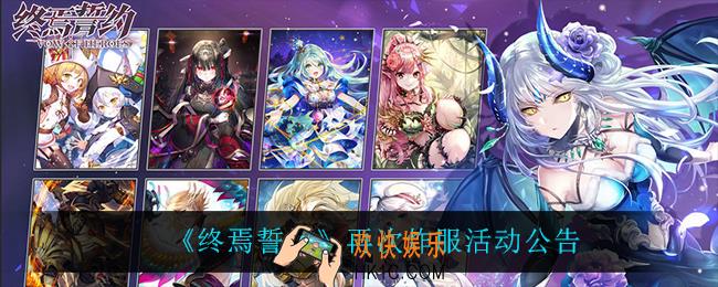 终焉誓约进不去怎么办_再次炸服活动公告