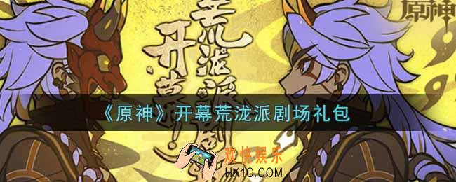 原神开幕荒泷派剧场礼包在哪领_开幕荒泷派剧场礼包是什么2021