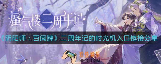 阴阳师百闻牌二周年记的时光机入口在哪里_二周年记的时光机入口链接分享