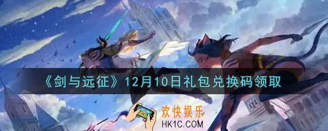 剑与远征12月10日礼包兑换码在哪领2021_2021年12月10日礼包兑换码领取地址