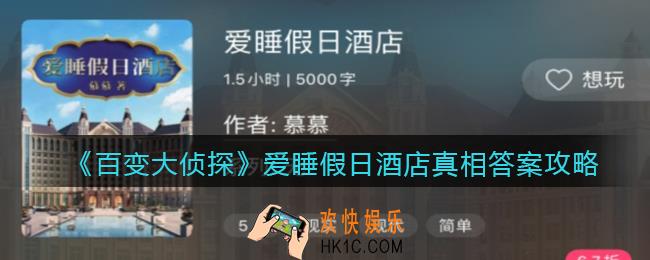 百变大侦探爱睡假日酒店凶手是谁_爱睡假日酒店真相答案攻略大全