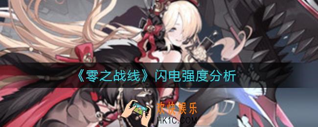 零之战线闪电怎么样_闪电强度分析