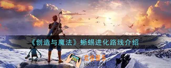 创造与魔法蜥蜴进化路线是什么_蜥蜴进化路线介绍