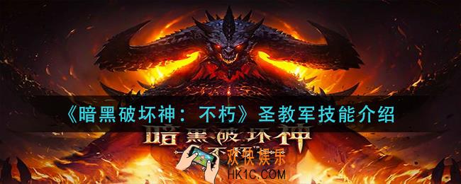 暗黑破坏神不朽圣教军技能是什么_圣教军技能介绍