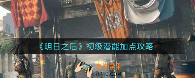 明日之后初级潜能怎么加点_初级潜能加点攻略
