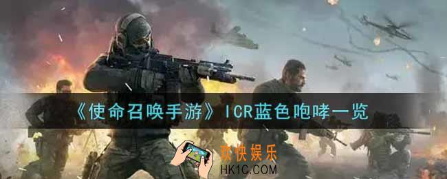 使命召唤手游ICR蓝色咆哮怎么样_ICR蓝色咆哮获取攻略