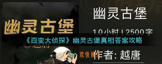 百变大侦探幽灵古堡凶手是谁_幽灵古堡真相答案攻略大全