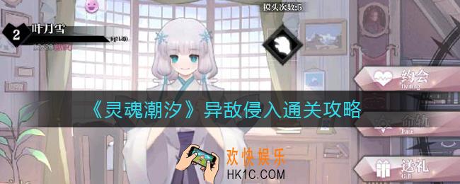 灵魂潮汐异敌侵入怎么过_异敌侵入通关攻略