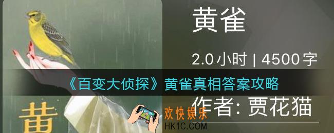 百变大侦探黄雀凶手是谁_黄雀真相答案攻略大全