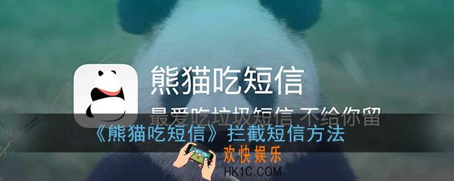 熊猫吃短信怎么拦截_过滤短信方法