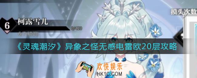 灵魂潮汐异象之怪怎么打_异象之怪无感电雷欧20层攻略