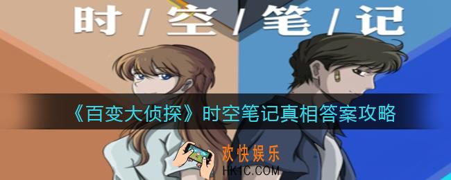 百变大侦探时空笔记凶手是谁_时空笔记真相答案攻略大全