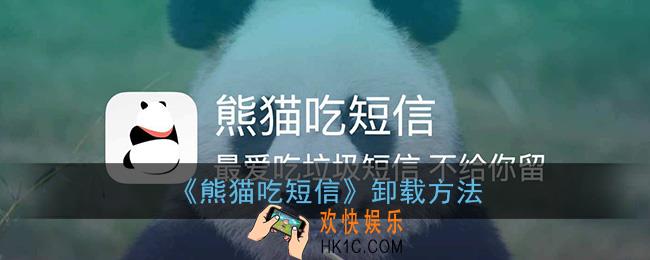 熊猫吃短信怎么卸载_熊猫吃短信app卸载方法