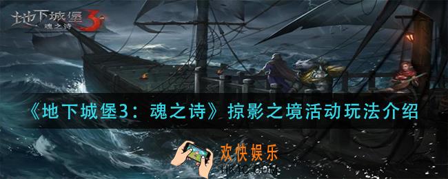 地下城堡3魂之诗掠影之境活动怎么玩_掠影之境活动玩法介绍