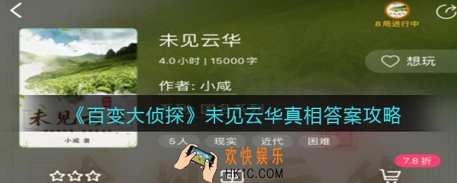 百变大侦探未见云华凶手是谁_未见云华真相答案攻略大全