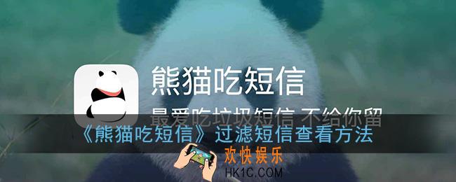 熊猫吃短信过滤的短信去哪里看_过滤短信查看方法