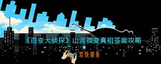 百变大侦探山河骤变凶手是谁_山河骤变真相答案攻略大全