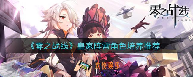 零之战线皇家阵营培养哪些角色_皇家阵营角色培养推荐