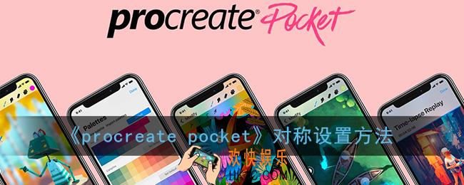 procreate怎么开对称_procreate pocket对称设置方法