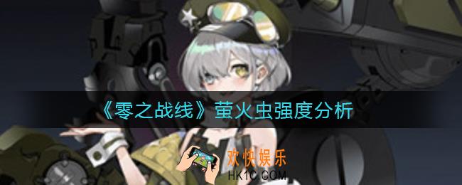 零之战线萤火虫怎么样_萤火虫强度分析