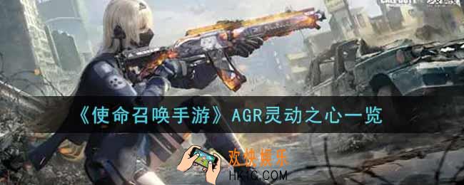 使命召唤手游AGR灵动之心怎么样_AGR灵动之心获取攻略