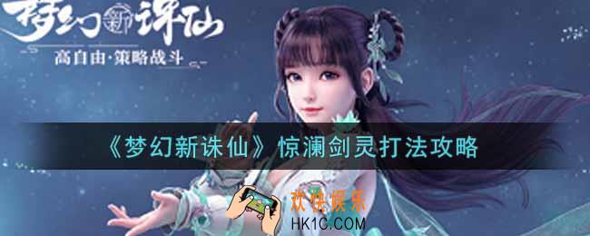 梦幻新诛仙惊澜剑灵怎么打_惊澜剑灵打法攻略