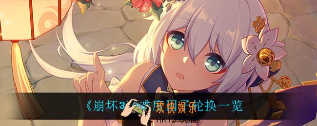 崩坏3难度因子轮换了什么_难度因子轮换一览