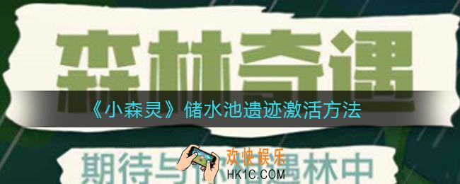 小森灵储水池遗迹怎么激活_储水池遗迹激活方法