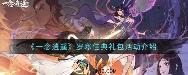 一念逍遥岁寒佳典礼包活动内容奖励详解_岁寒佳典礼包活动介绍