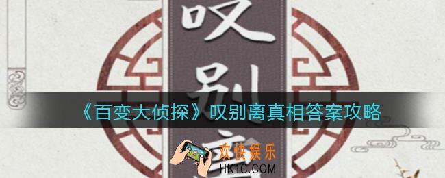 百变大侦探叹别离凶手是谁_叹别离真相答案攻略大全